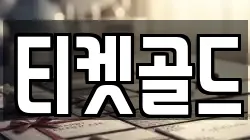티켓골드