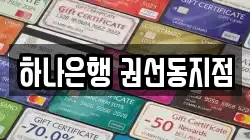 하나은행 권선동지점