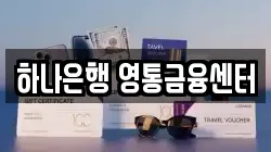 하나은행 영통금융센터