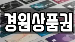 경원상품권
