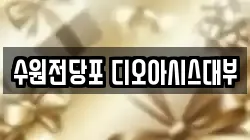 수원전당포 디오아시스대부