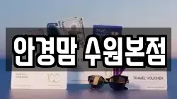 안경맘 수원본점