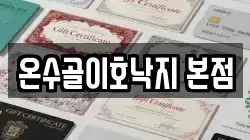온수골이호낙지 본점