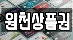 원천상품권