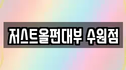 저스트올펀대부 수원점