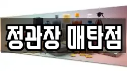 정관장 매탄점