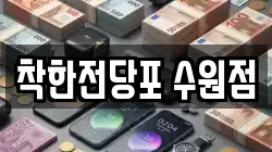경기도 수원시 영통구 매탄동 전당포, 상품권판매, 상품권매매, 환전