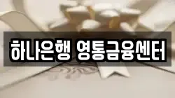 하나은행 영통금융센터