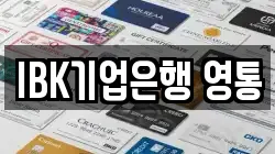 IBK기업은행 영통