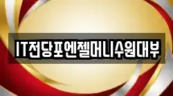 IT전당포엔젤머니수원대부