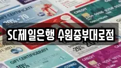 SC제일은행 수원중부대로점