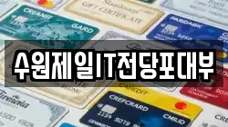 수원제일IT전당포대부