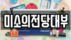 미소의전당대부