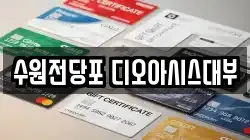 수원전당포 디오아시스대부