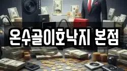 온수골이호낙지 본점