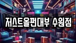 저스트올펀대부 수원점