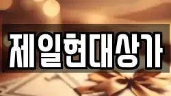 제일현대상가