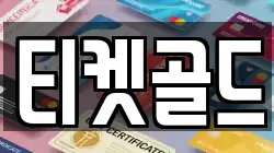 티켓골드