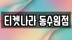 티켓나라 동수원점