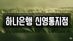 하나은행 신영통지점