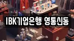 IBK기업은행 영통신동