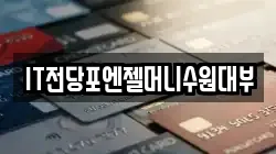IT전당포엔젤머니수원대부