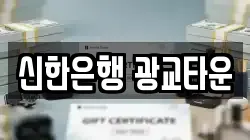 신한은행 광교타운