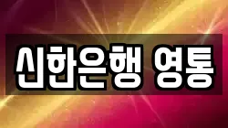 신한은행 영통