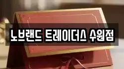 노브랜드 트레이더스 수원점