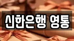 신한은행 영통