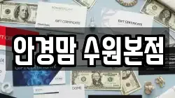 안경맘 수원본점