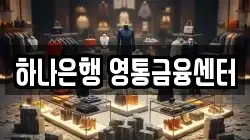 하나은행 영통금융센터
