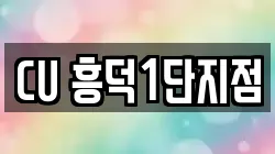 CU 흥덕1단지점
