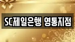 SC제일은행 영통지점