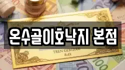 온수골이호낙지 본점