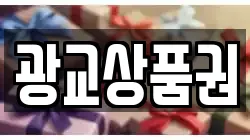 광교상품권