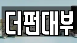 더펀대부