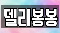 델리봉봉