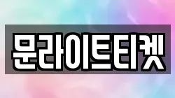 문라이트티켓