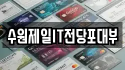 수원제일IT전당포대부