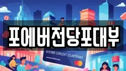 포에버전당포대부