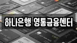 하나은행 영통금융센터