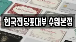 한국전당포대부 수원본점
