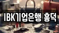 IBK기업은행 흥덕