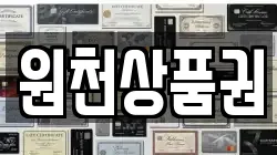 원천상품권