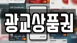 광교상품권