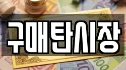 구매탄시장