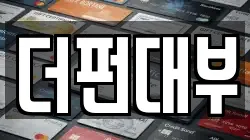 더펀대부