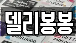 델리봉봉