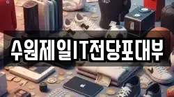 수원제일IT전당포대부